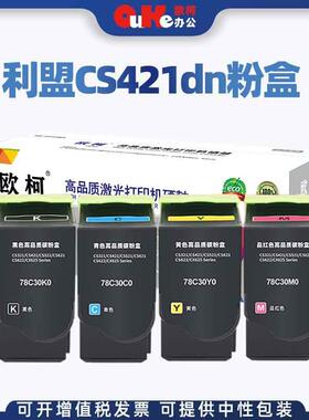 适用利盟CS421dn粉盒CS321 CS521 CS621 CS622硒鼓78C30K0墨粉盒