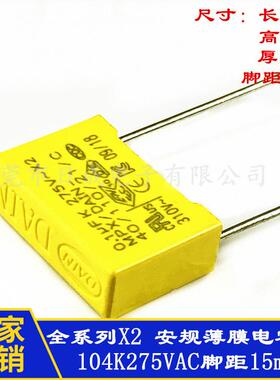 全系列X2安规电容 DAIN 0.1uF 104K275VAC 脚距10mm抗干扰电容器