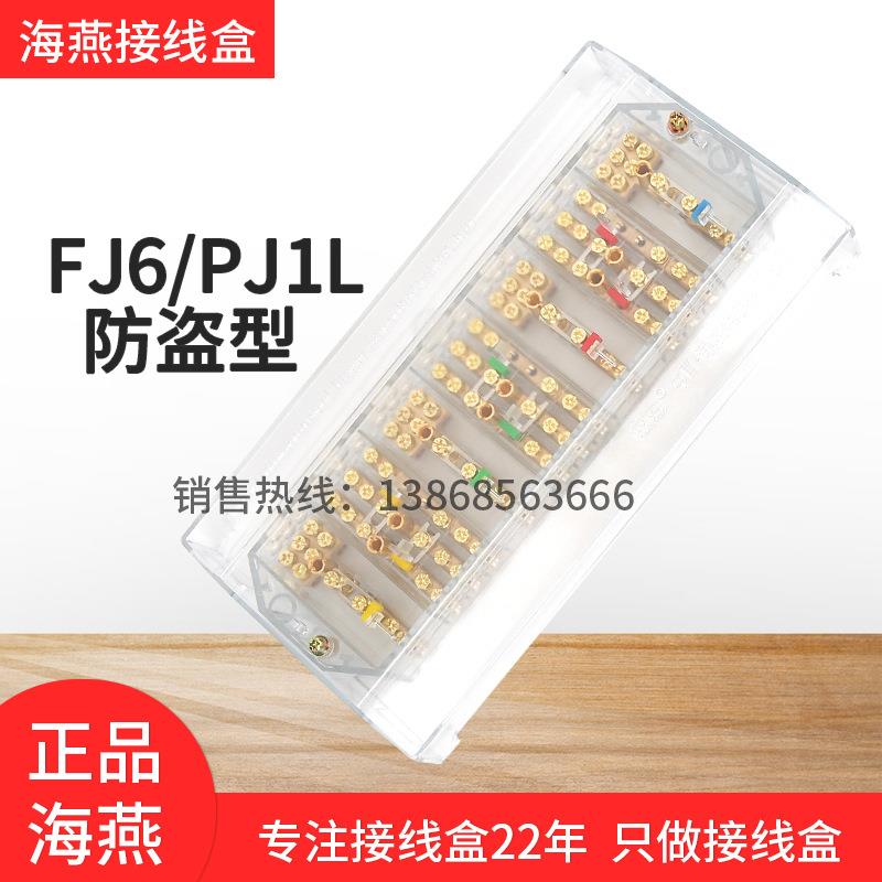 海燕FJ6/PJ1L防盗型带防误操接线柱三相四线接线盒配电表分线端子