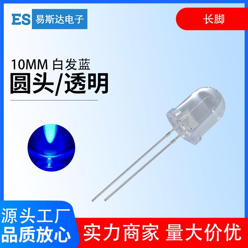 10mm白发蓝发光二极管F10高亮蓝色圆头led灯珠10mm蓝灯直插式长脚