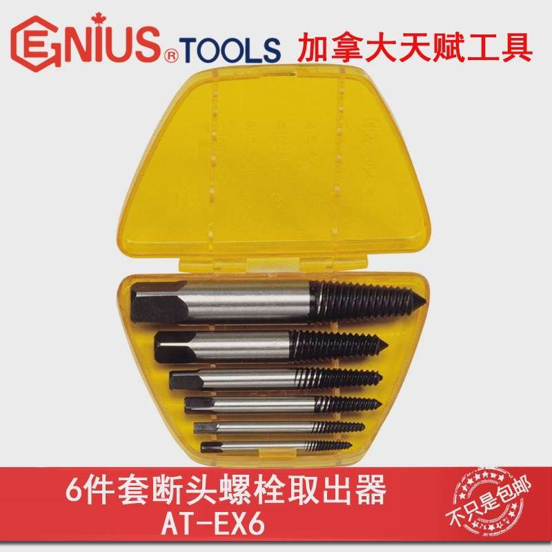 GENIUS天赋6件套断头螺栓取出器汽车改装汽修汽保工具AT-EX6