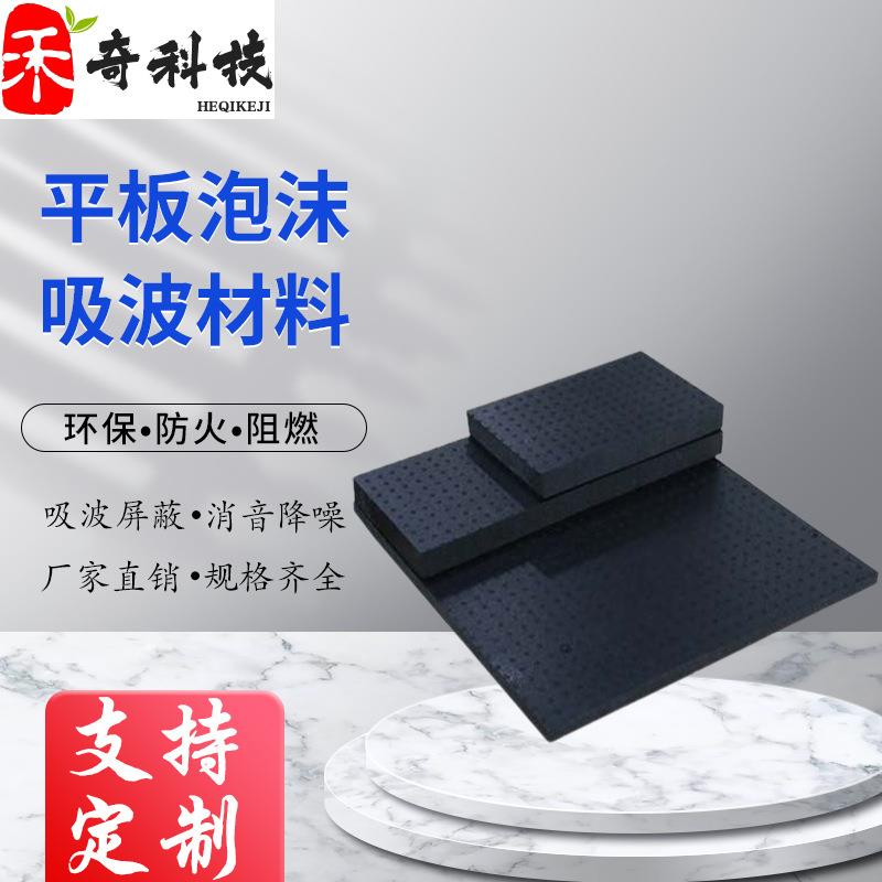 吸波泡沫材料 抗电磁干扰雷达屏蔽暗箱 微波暗室 EPP平板吸波材料