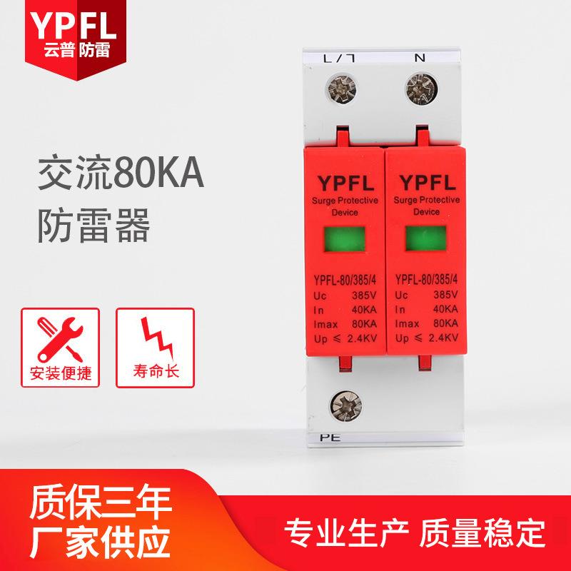 厂家直供云普80KA三相浪涌保护器电源防雷器电涌保护器