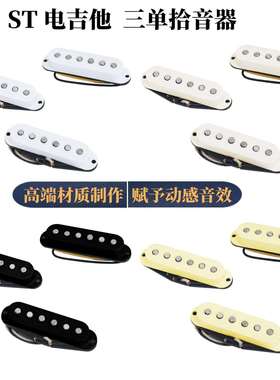 ST电吉他单线圈拾音器SSS三单拾音器Alnico铝镍钴 st电吉他拾音器