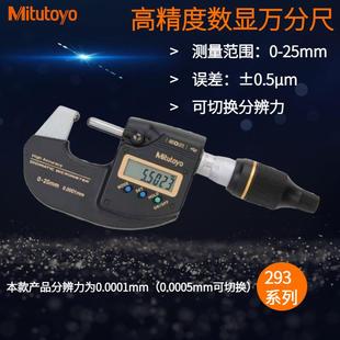 Mitutoyo三丰数显万分尺293-100-20高精度数显千分尺0-25*0.0001