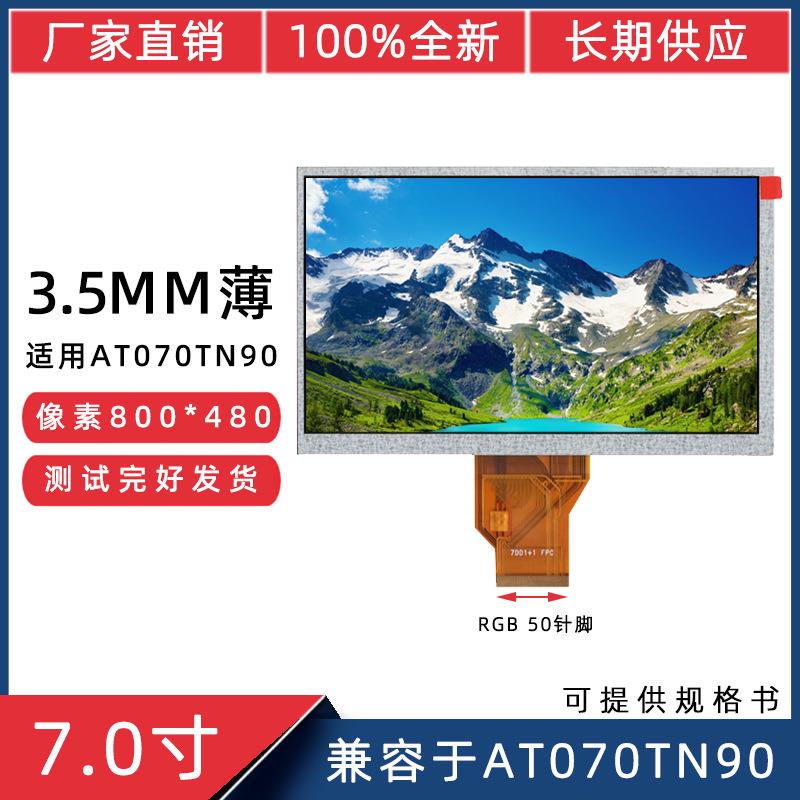 7寸TTL50P800*480兼容于AT070TN90屏 3.5mm薄屏45mm短排线 液晶屏