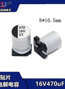 SMD贴片铝电解电容470UF16V 8*10.5 贴片电容器VT全系列现货供应
