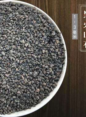 黑色火山岩颗粒火山石滤料多肉植物铺兰花面拌土通用型火山石颗粒