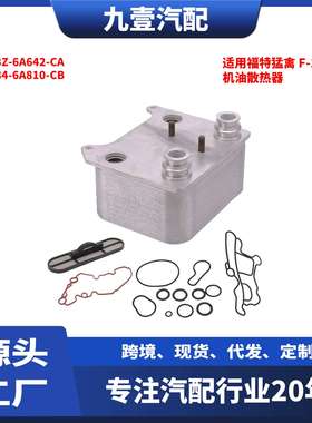 适用福特猛禽 无孔 机油散热器 3C3Z-6A642-CA 3C34-6A810-CB