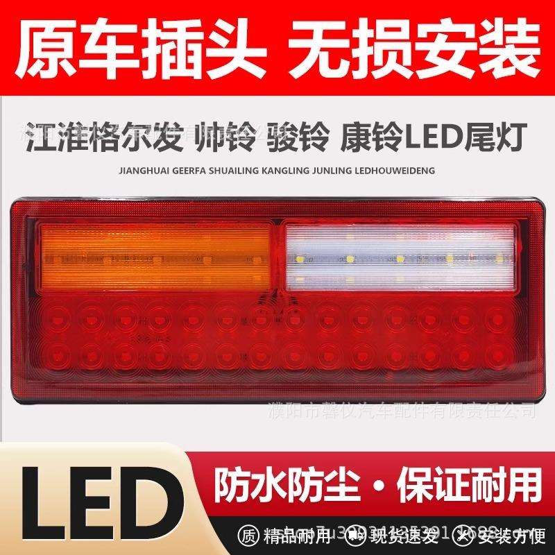 24V江淮货车led后尾灯JAC格尔发高亮防水骏康玲帅铃转向尾灯总成