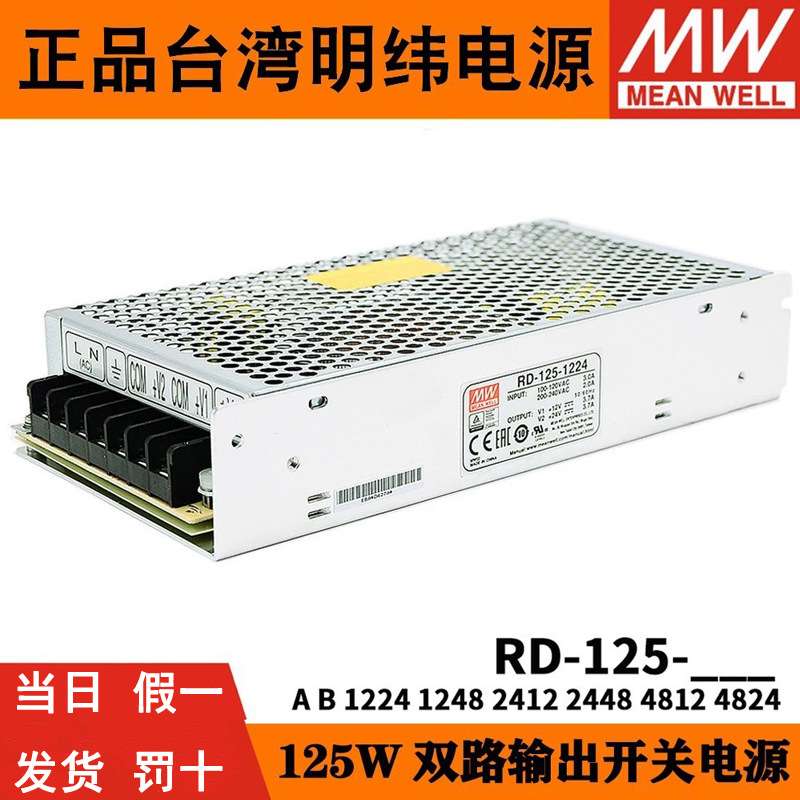 明纬RD-125A/125B双路12V5V/24V双组开关电源1224/1248/2412/2448