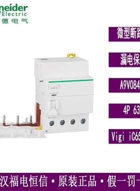 梅兰日兰微型开关空开漏电保护器附件Vigi iC65ELE4P63A A9V08463