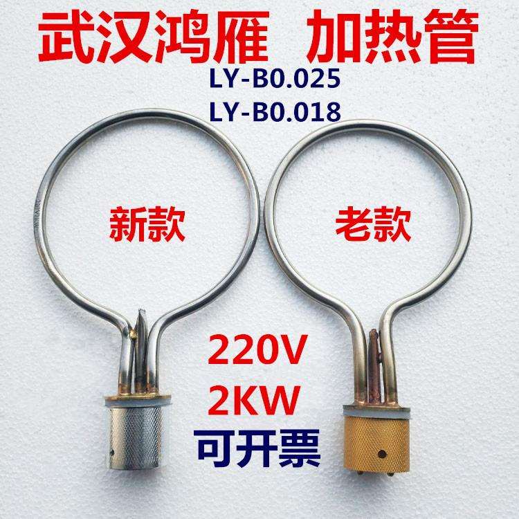 武汉市鸿雁LY-B0.018压力蒸汽灭菌器消毒锅配件电热管加圈电源线