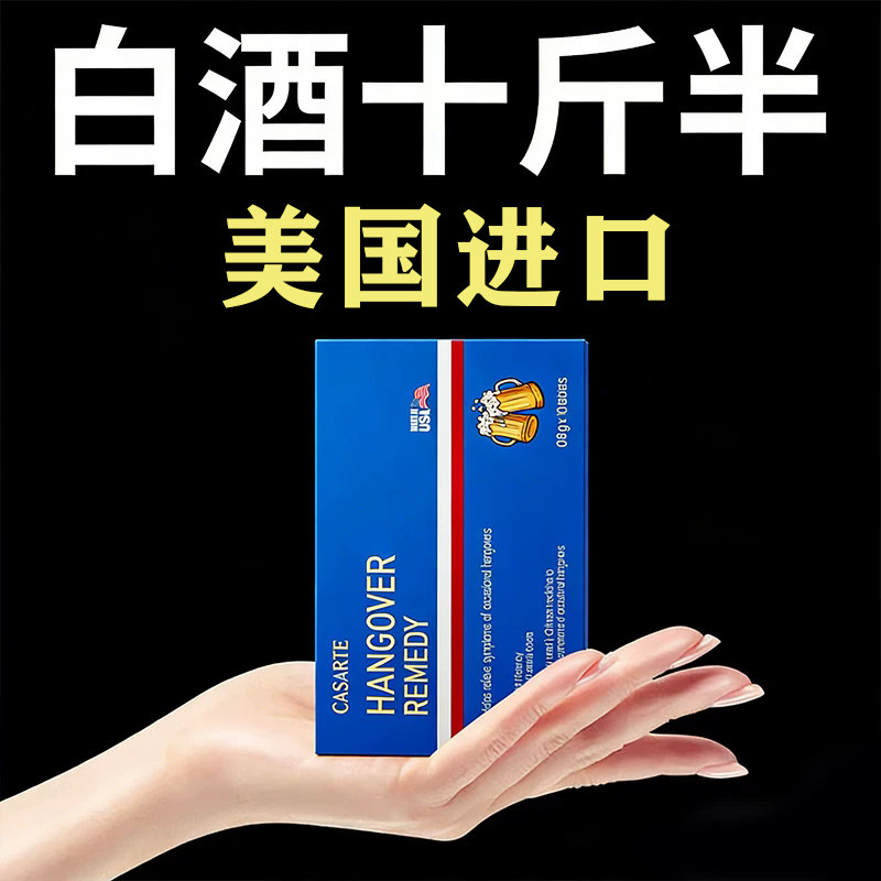 众人皆醉我独醒解酒片