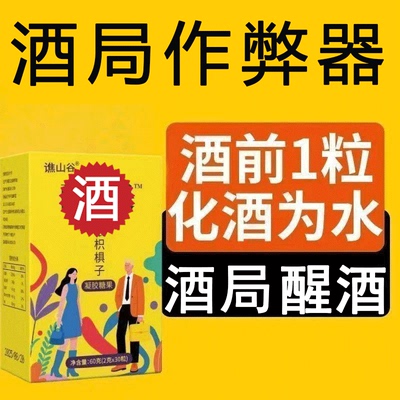 防宿醉酒糖解醒酒软糖药葛根枳椇子喝酒应酬神器不醉快速解酒糖