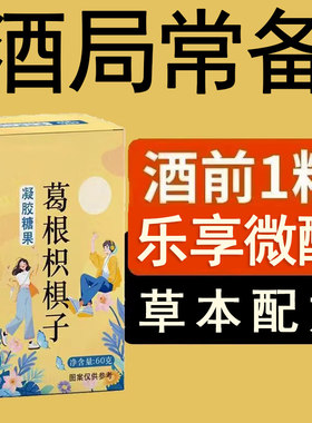 解酒片软糖快速醒酒糖药聚会应酬不醉神器葛根姜黄防宿醉喝酒千杯