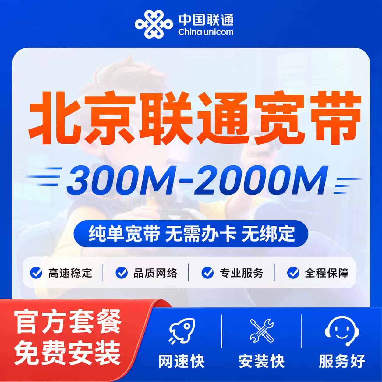 北京联通宽带办理安装网络预约上门安装家庭宽带包年套餐在线办理