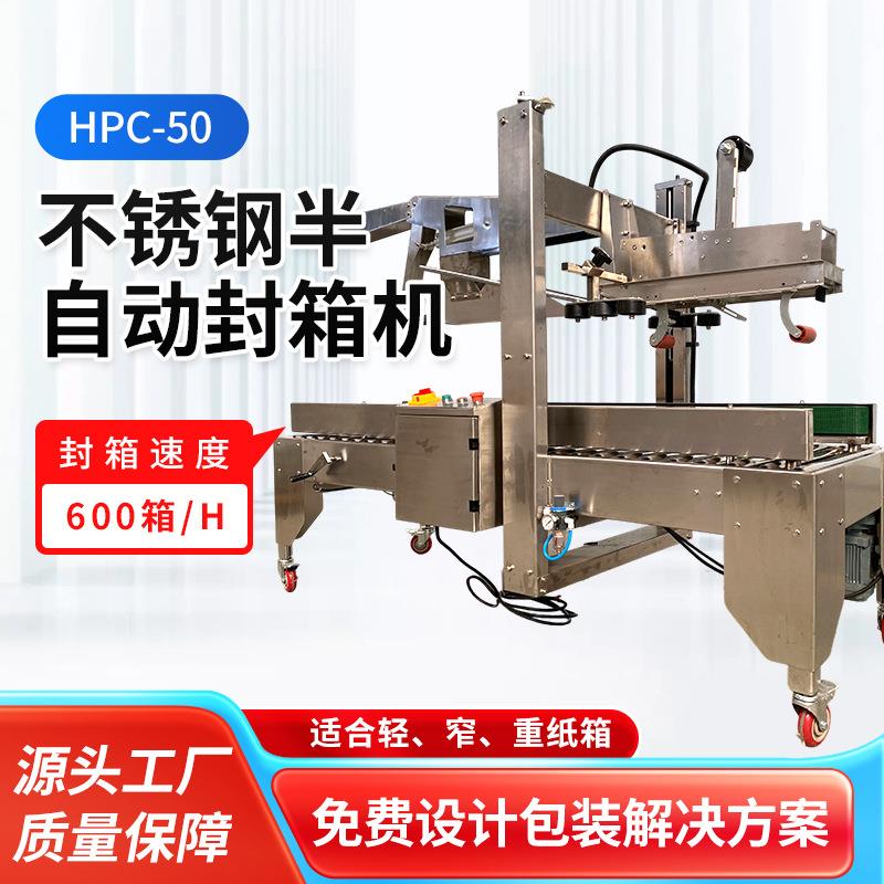 不锈钢半自动折盖封箱机HPC-50半自动折盖封箱机快递打包机