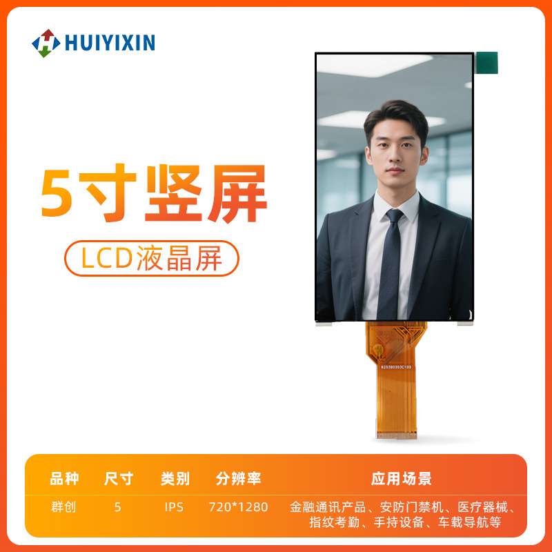 厂家直供5寸显示屏竖屏高清分辨率720*1280手持设备FPC电容液晶屏