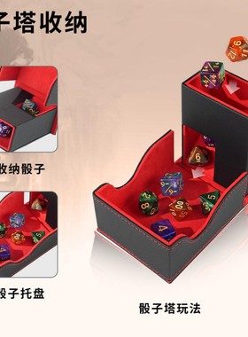 DND骰子塔RPG卡盒游戏王PTCG宝可梦卡游道具跑团收纳骰子托盘配件