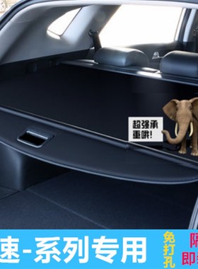 北汽幻速s6S2is3l后备箱遮物帘改装隔板隔物板中挡板遮阳帘置物板