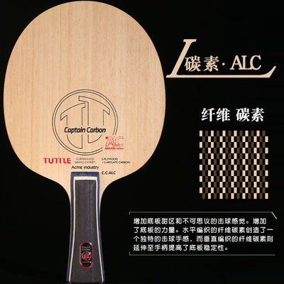 TUTTLE底板 碳素ALC芳基碳素球拍底板 快攻弧圈 横 直