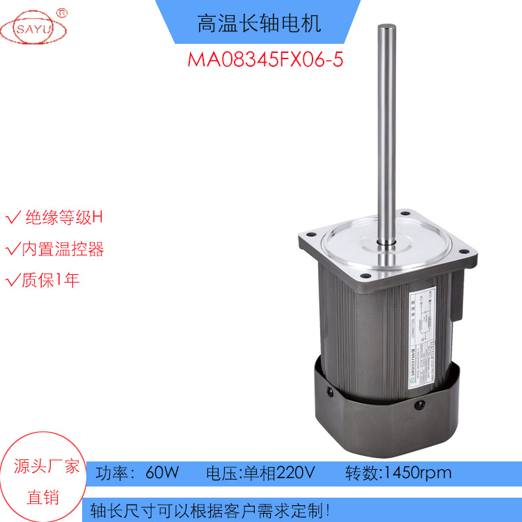 FX06-5恒温恒湿箱实验箱高温长轴马达60W304不锈钢长轴耐高温电机