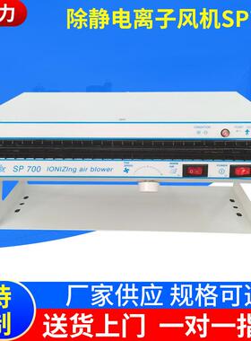 离子风扇SP700 除静电离子风机 卧式离子风机工业静电消除器大风