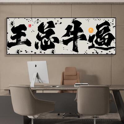 王总牛逼搞笑挂画 画书法字画 画毛笔字办公室壁画 画墙面装