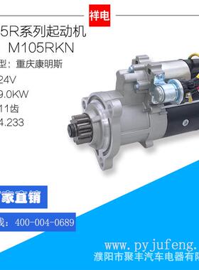 重庆康明斯起动机马达M105RKN 3021036 8200308 2871256 5284084
