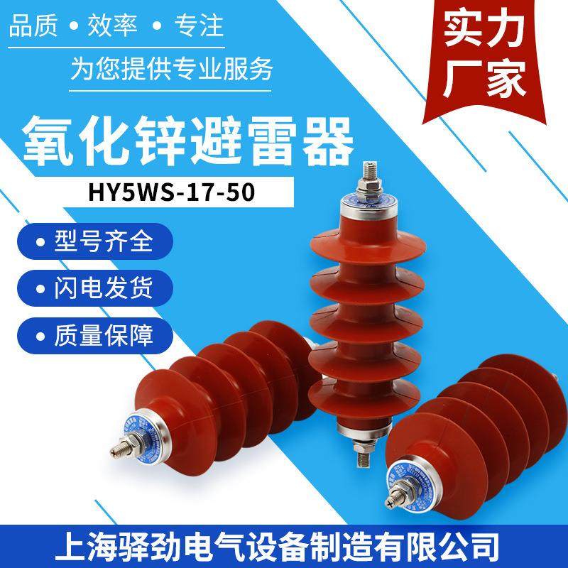 厂家供应10KV户外高压避雷器HY5WS-17/50复合氧化锌避雷器配电型