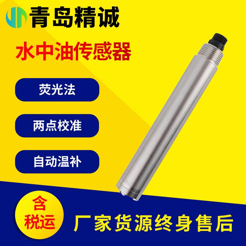 水中油传感器电极探头COD电导率BOD荧光法水中油份在线分析仪