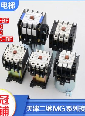 天津第二继电器厂MG5-BF MG4D-BF MG2D电梯静音接触器MG6 110V220
