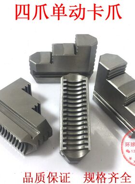卡盘配件 00卡爪车床卡盘单动8四爪卡盘卡爪K250四爪72-通用环球