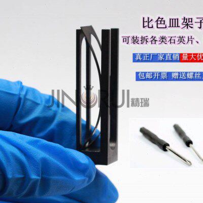 石英比色皿石英片载玻片架子不锈钢金属架比色皿夹具实验室耗材