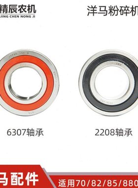 洋马收割机配件70/82/85g/880/1180粉碎机滚珠轴承6307/2208原厂