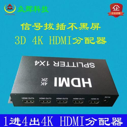 4K口路极高清HDMI拼接屏分配享器一输入进拖四出3D拔插信号不黑屏