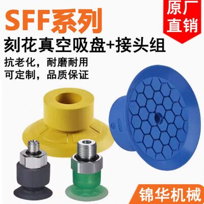 SFF施迈茨吸盘15/10/20/25/30/40HT1-60 SI-55 EPDM-45气动接头