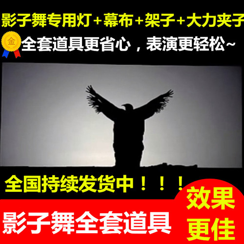 全套影子舞c道具专业用灯幕布剪影台剧本杀学校人手皮影戏晚会舞