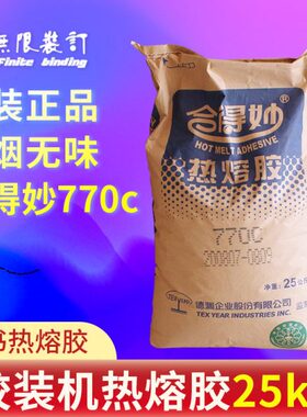 热熔胶公斤0胶装机装订机c粒整袋胶全自动7718粒合得妙包邮2532