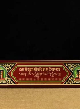 木质过门b咒可选带框 装饰门楣过门咒门框挂饰过门咒密宗用品