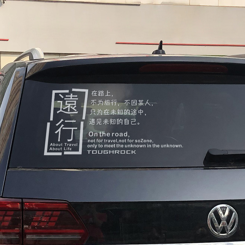 远行汽车后挡风玻璃贴纸拉花个性创F意改装后窗车身反光文字车贴