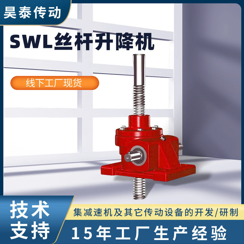 SWL丝杆升降机减速机手摇螺旋丝杆升降台涡轮蜗杆升降器联动平台