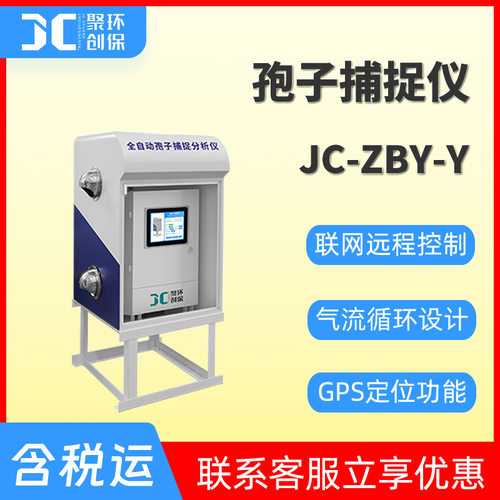 JC-ZBY-Y系列孢子捕捉仪