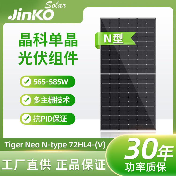 晶科组件JINKO 565W 570W 575W 580W 585W N型太阳能光伏板