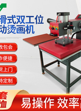 厂家货源烫画机40x60cm 上滑式卫衣T恤气动双工位热转印机器