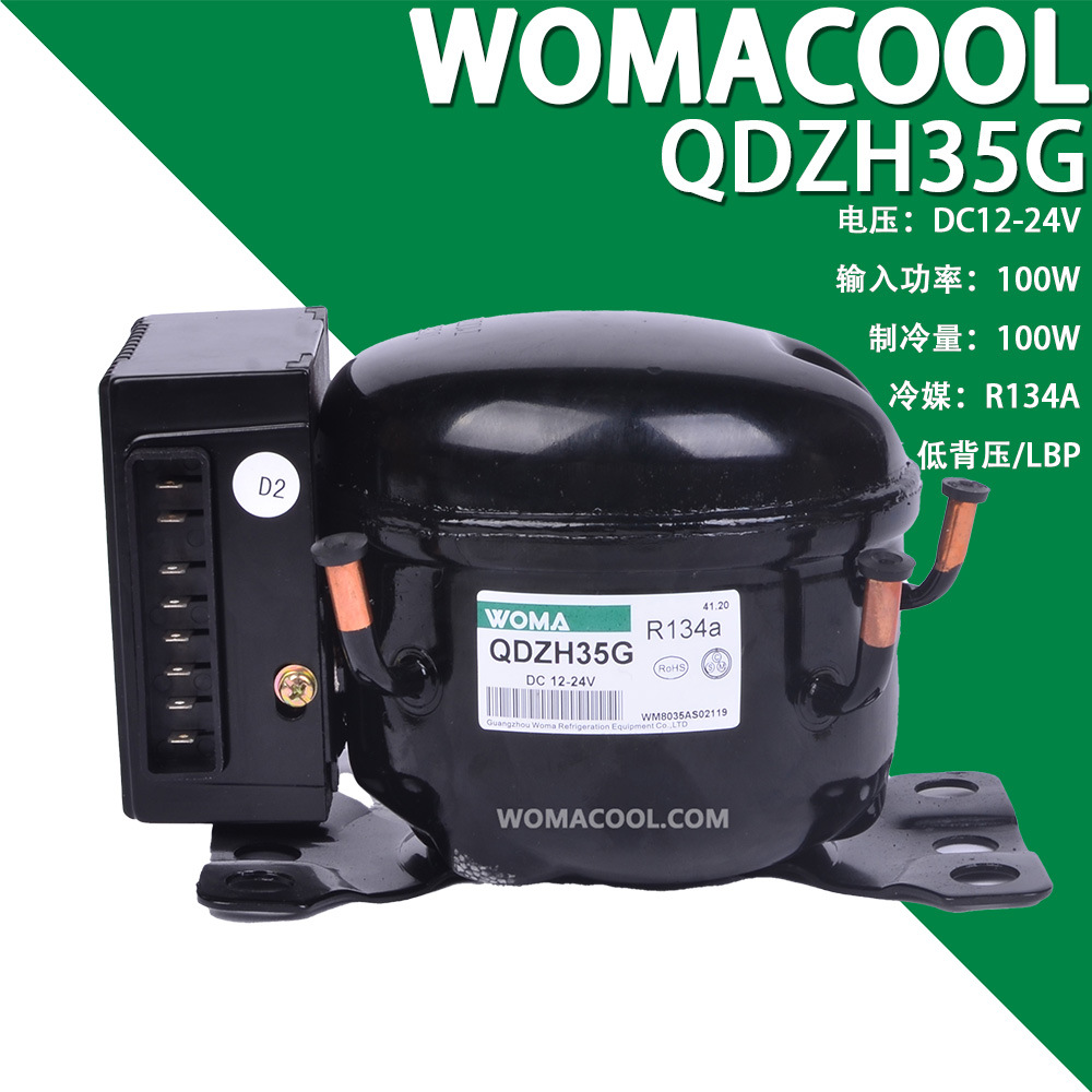 WOMACOOL直流压缩机R134a QDZH35G 低背压12/24V小型制冷压缩机