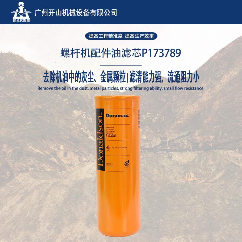 开山P173789空压机油滤芯精密机油过滤器保养耗材耐高温寿命长