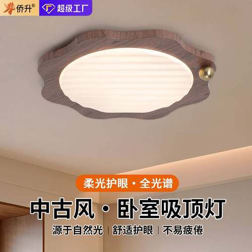 中古风卧室灯吸顶灯复古儿童房间灯全光谱护眼中山灯具客厅餐厅灯