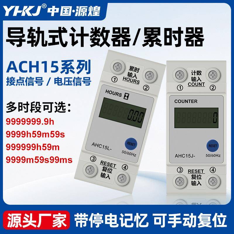 AHC15J导轨累时器8位电子式数显计时器高频计数工业机械设备记时